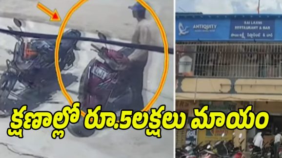 Nirmal District: బిర్యానీ కోసమని వెళ్తే.. స్కూటీ డిక్కీలోని రూ.5లక్షలు దొబ్బేశారు..