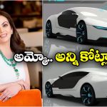 Nita Ambani Car: నీతా అంబానీ స్పెషల్ కారు, ధర ఎంతో తెలిస్తే షాకవ్వాల్సిందే!