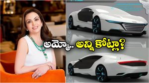 Nita Ambani Car: నీతా అంబానీ స్పెషల్ కారు, ధర ఎంతో తెలిస్తే షాకవ్వాల్సిందే!