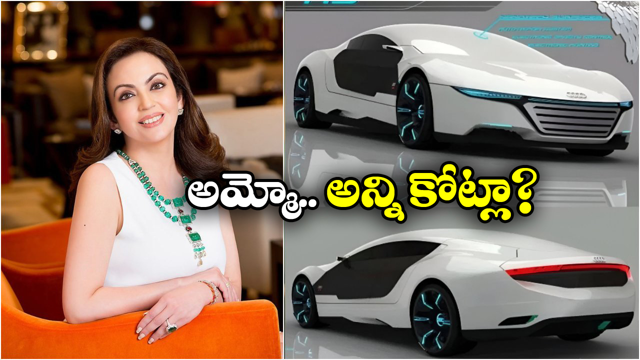 Nita Ambani Car: నీతా అంబానీ స్పెషల్ కారు, ధర ఎంతో తెలిస్తే షాకవ్వాల్సిందే!