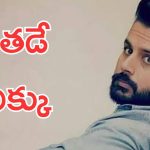 Nithiin: పాపం నితిన్… హిట్ కోసం మళ్ళీ ఆ దర్శకుడును నమ్ముకుంటున్నాడు