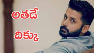 Nithiin: పాపం నితిన్… హిట్ కోసం మళ్ళీ ఆ దర్శకుడును నమ్ముకుంటున్నాడు