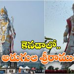 Lord Ram Idol In Canada: నిలువెత్తు శ్రీ రాముడి విగ్రహం.. కెనడాలో అట్టహాసంగా ఆవిష్కరణ!
