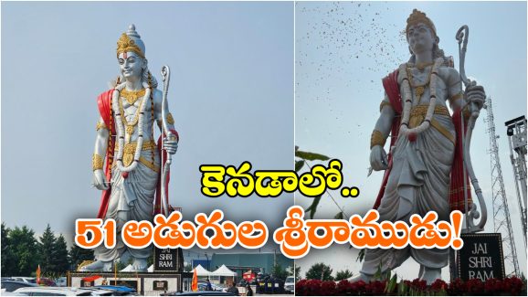 Lord Ram Idol In Canada: నిలువెత్తు శ్రీ రాముడి విగ్రహం.. కెనడాలో అట్టహాసంగా ఆవిష్కరణ!