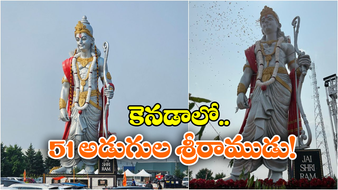 Lord Ram Idol In Canada: నిలువెత్తు శ్రీ రాముడి విగ్రహం.. కెనడాలో అట్టహాసంగా ఆవిష్కరణ!