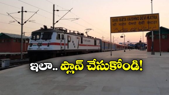 Special Trains: వైష్ణోదేవి ఆలయానికి ఇక నేరుగా రైళ్లు.. ధన్యోస్మి!