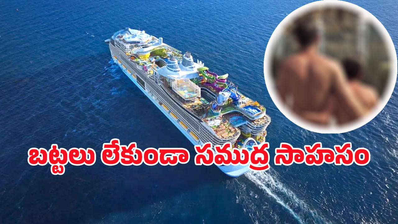 Nude Cruises: ఏవండోయ్ ఇది విన్నారా.. బట్టలు లేకుండా సముద్ర ప్రయాణం.. ఎక్కడో తెలుసా?