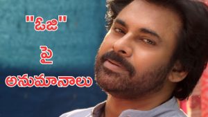 OG Film Talk: ఓజీ కథనంపై అనుమానాలు… మళ్లీ వీరమల్లు రిజల్టేనా ?