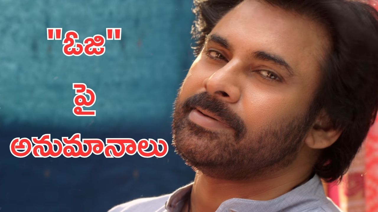 OG Film Talk: ఓజీ కథనంపై అనుమానాలు… మళ్లీ వీరమల్లు రిజల్టేనా ?