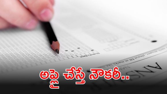 OICL Recruitment: ఇంటర్ పాసైతే ఎనఫ్.. చాలా తక్కువ పోటీ.. నెలకు రూ.62వేల జీతం