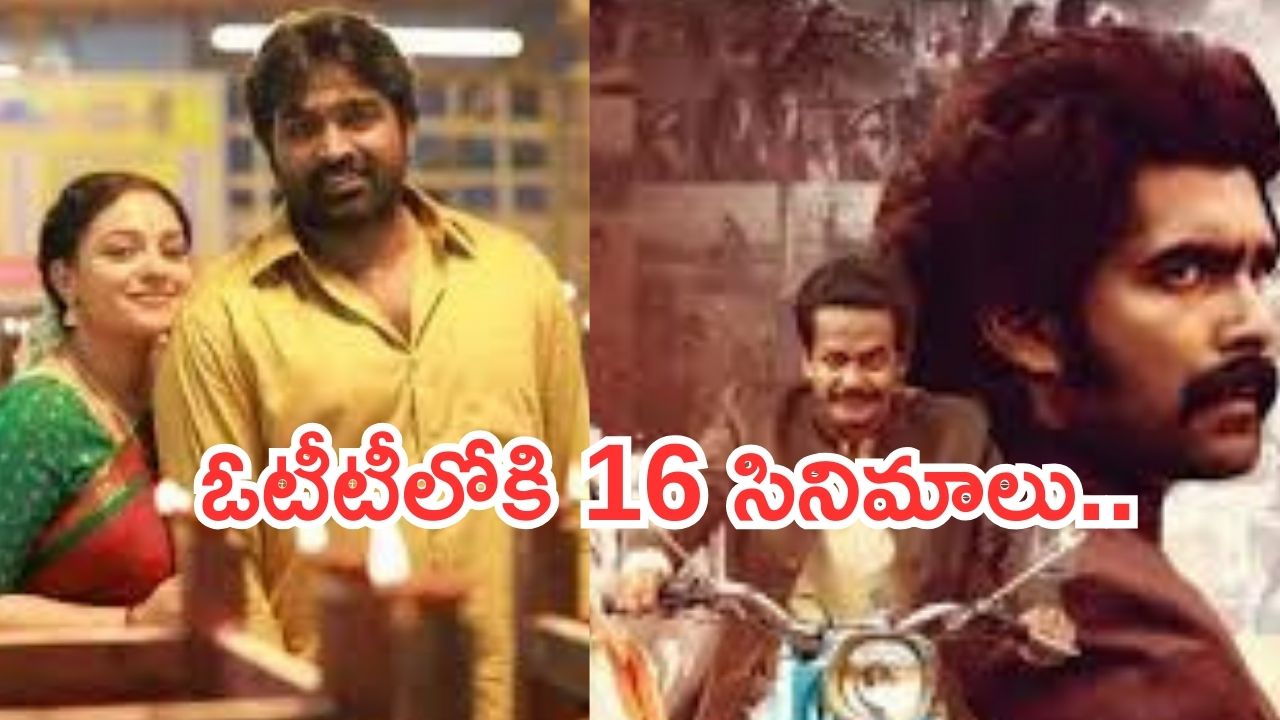 Friday OTT Movies : మూవీ లవర్స్ కు గుడ్ న్యూస్.. ఏకంగా 16 సినిమాలు స్ట్రీమింగ్..!