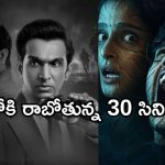 OTT Movies : ఈ వారం ఓటీటీలోకి 30 సినిమాలు.. మూవీ లవర్స్ కు పండగే..