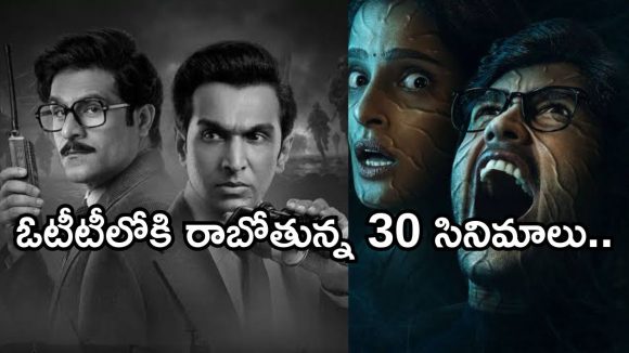 OTT Movies : ఈ వారం ఓటీటీలోకి 30 సినిమాలు.. మూవీ లవర్స్ కు పండగే..