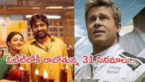 OTT Movies : ఈ వారం ఓటీటీలోకి ఏకంగా 31 సినిమాలు.. మూవీ లవర్స్ కు పండగే..
