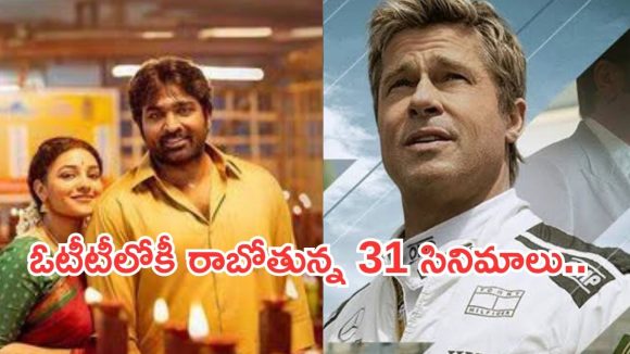 OTT Movies : ఈ వారం ఓటీటీలోకి ఏకంగా 31 సినిమాలు.. మూవీ లవర్స్ కు పండగే..