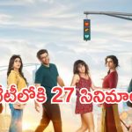 OTT Movies : ఈ వారం మూవీ లవర్స్ కు జాతరే.. ఏకంగా 27 సినిమాలు..ఆ ఒక్కటి మస్ట్ వాచ్..