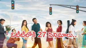 OTT Movies : ఈ వారం మూవీ లవర్స్ కు జాతరే.. ఏకంగా 27 సినిమాలు..ఆ ఒక్కటి మస్ట్ వాచ్..