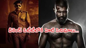 OTT Movies : ఈ వీకెండ్ ఓటీటీల్లోకి బోలెడు సినిమాలు.. ఆ 6 తప్పక చూడాల్సిందే మరి..!