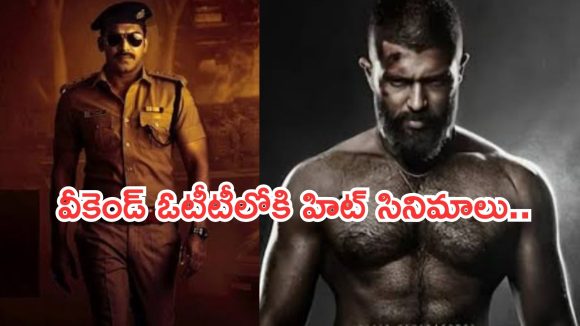OTT Movies : ఈ వీకెండ్ ఓటీటీల్లోకి బోలెడు సినిమాలు.. ఆ 6 తప్పక చూడాల్సిందే మరి..!