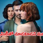 OTT Movie : కొడుకు గర్ల్ ఫ్రెండ్ తో తండ్రి.. ఇదెక్కడి దిక్కుమాలిన సినిమారా అయ్యా ? అన్నీ అవే సీన్లు