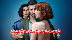 OTT Movie : కొడుకు గర్ల్ ఫ్రెండ్ తో తండ్రి.. ఇదెక్కడి దిక్కుమాలిన సినిమారా అయ్యా ? అన్నీ అవే సీన్లు