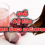 Onion juice: జుట్టుకు ఉల్లిపాయ రసం రాస్తున్నారా? వీటిని కలిపితే..