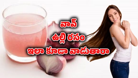 Onion juice: జుట్టుకు ఉల్లిపాయ రసం రాస్తున్నారా? వీటిని కలిపితే..