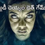 OTT Movie : ఒంటరి అమ్మాయిలతో ఆ ఆట ఆడే దెయ్యం… ఒక్కసారి స్టార్ట్ చేస్తే ఆపదు, దబిడి దిబిడే