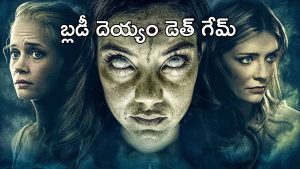OTT Movie : ఒంటరి అమ్మాయిలతో ఆ ఆట ఆడే దెయ్యం… ఒక్కసారి స్టార్ట్ చేస్తే ఆపదు, దబిడి దిబిడే