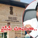 Jagan: జగన్‌కి కొత్త కష్టాలు.. హైకోర్టులో పిటిషన్, ఎందుకు?