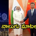 Modi To Jinping: జిన్‌పింగ్‌తో ప్రధాని మోదీ భేటీ.. మరింత బలోపేతం, ఏనుగు-డ్రాగన్ ఒక్కటవ్వాలి