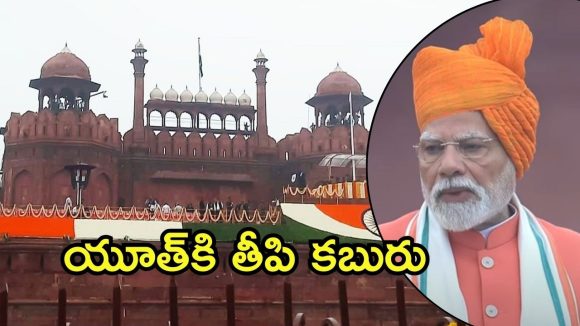Viksit Bharat Rozgaar Yojna: యువత కోసం కేంద్రం కొత్త స్కీమ్.. ఎర్రకోటపై ప్రధాని మోదీ ప్రకటన