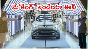 Maruti Suzuki e-Vitara: ప్రధాని మోదీ చేతుల మీదుగా..  మారుతీ సుజుకీ ఈవీ కారు, టార్గెట్ 100 దేశాలు