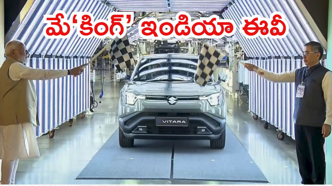 Maruti Suzuki e-Vitara: ప్రధాని మోదీ చేతుల మీదుగా..  మారుతీ సుజుకీ ఈవీ కారు, టార్గెట్ 100 దేశాలు