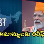 PM Modi On Gst: ఎర్రకోట నుంచి సామాన్యులకు మోదీ శుభవార్త .. దీపావళి గిఫ్ట్, పన్ను రేట్ల తగ్గింపు