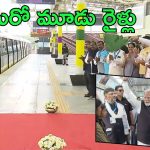Bengaluru: బెంగుళూరులో ప్రధాని.. వందే భారత్ రైళ్లు ప్రారంభం, ఆ తర్వాత రైలులో ముచ్చట్లు