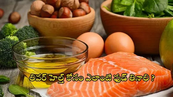 Liver Health: లివర్ హెల్త్ కోసం ఎలాంటి ఫుడ్ తినాలో తెలుసా ?