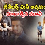 OTT Movie :  పెళ్లి కాకుండానే ప్రెగ్నెంట్… చదువుకోవాల్సిన ఏజ్ లో వేషాలేస్తే ఇదే గతి