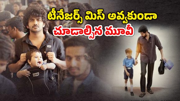 OTT Movie :  పెళ్లి కాకుండానే ప్రెగ్నెంట్… చదువుకోవాల్సిన ఏజ్ లో వేషాలేస్తే ఇదే గతి