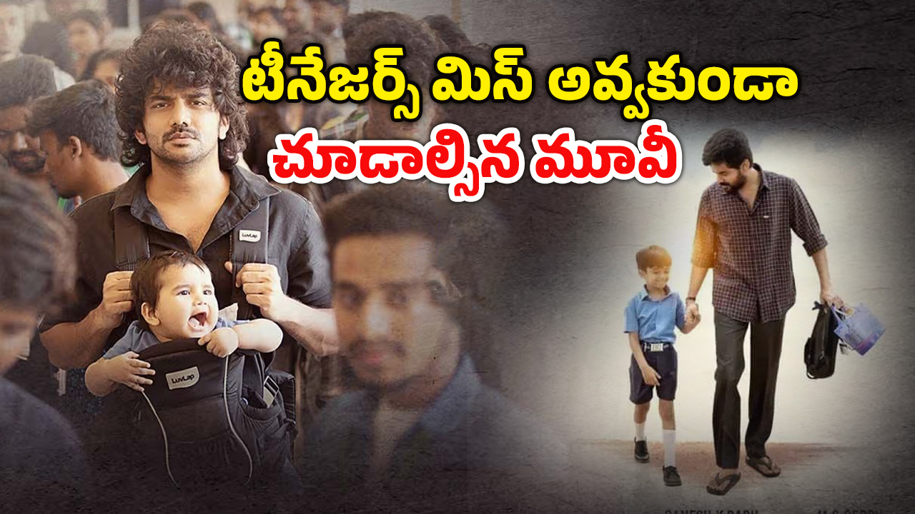 OTT Movie :  పెళ్లి కాకుండానే ప్రెగ్నెంట్… చదువుకోవాల్సిన ఏజ్ లో వేషాలేస్తే ఇదే గతి