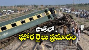 Train Derailed: పట్టాలు తప్పిన ప్యాసింజర్ రైలు, ఒకరు మృతి, పలువురికి తీవ్ర గాయాలు