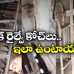 Pakistan Trains: పాకిస్తాన్ రైళ్లు ఇంత దారుణమా.. ఈ బోగీలను పాత సామాన్లవాడు కూడా కొనడేమో!