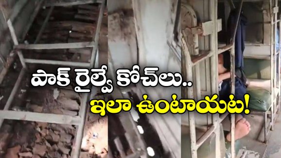 Pakistan Trains: పాకిస్తాన్ రైళ్లు ఇంత దారుణమా.. ఈ బోగీలను పాత సామాన్లవాడు కూడా కొనడేమో!