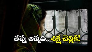 Pakistan Woman: ఇదేం శిక్ష.. యువతిని రేప్ చేసిన వ్యక్తి.. అతడి చెల్లిని బహిరంగంగా రేప్ చేయాలని తీర్పు!