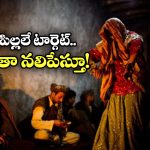 Bacha Bazi Tradition: బచ్చా బాజీ.. పాక్‌ లొ పాపిష్టి ఆచారం.. అబ్బాయిలకు అమ్మాయిల వేషం వేసి అలా చేస్తారట!