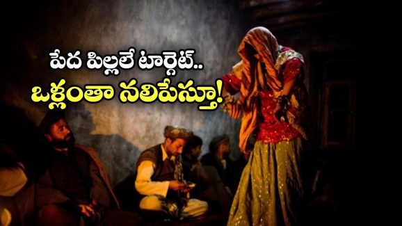 Bacha Bazi Tradition: బచ్చా బాజీ.. పాక్‌ లొ పాపిష్టి ఆచారం.. అబ్బాయిలకు అమ్మాయిల వేషం వేసి అలా చేస్తారట!