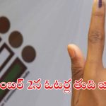 Panchayat Elections:  సర్పంచ్ ఎన్నికలు.. తుది ఓటర్ల జాబితా విడుదలకు ఈసీ నోటిఫికేషన్ విడుదల