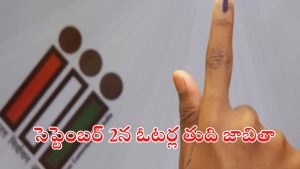 Panchayat Elections:  సర్పంచ్ ఎన్నికలు.. తుది ఓటర్ల జాబితా విడుదలకు ఈసీ నోటిఫికేషన్ విడుదల