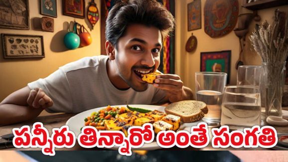 Paneer Effects: దే…వుడా.. పన్నీరు తింటే ప్రమాదమా?