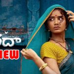 Paradha Review: ‘పరదా’ రివ్యూ : గుడ్డినమ్మకం పనికిరా(లే)దు 